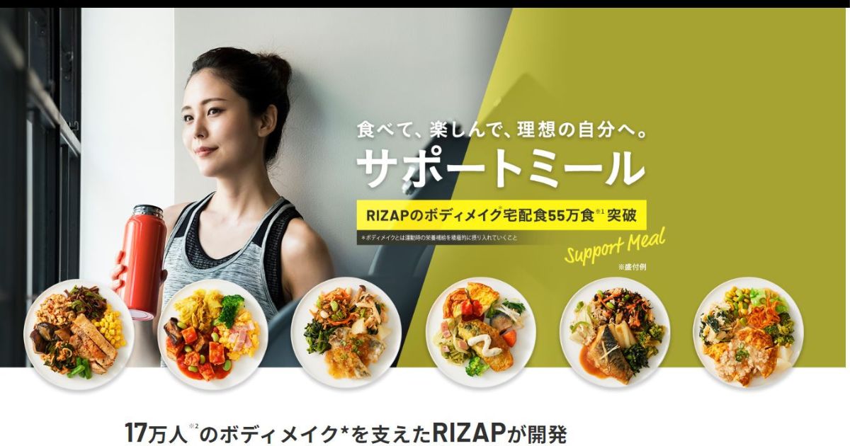 【口コミは本当？】ライザップ（RIZAP）プロデュース『サポートミール』の良い口コミから悪い評判まで徹底解説！